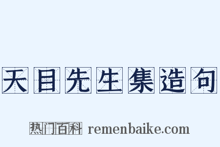 天目先生集造句是什么意思的图片